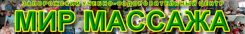 курсы массажа запорожье